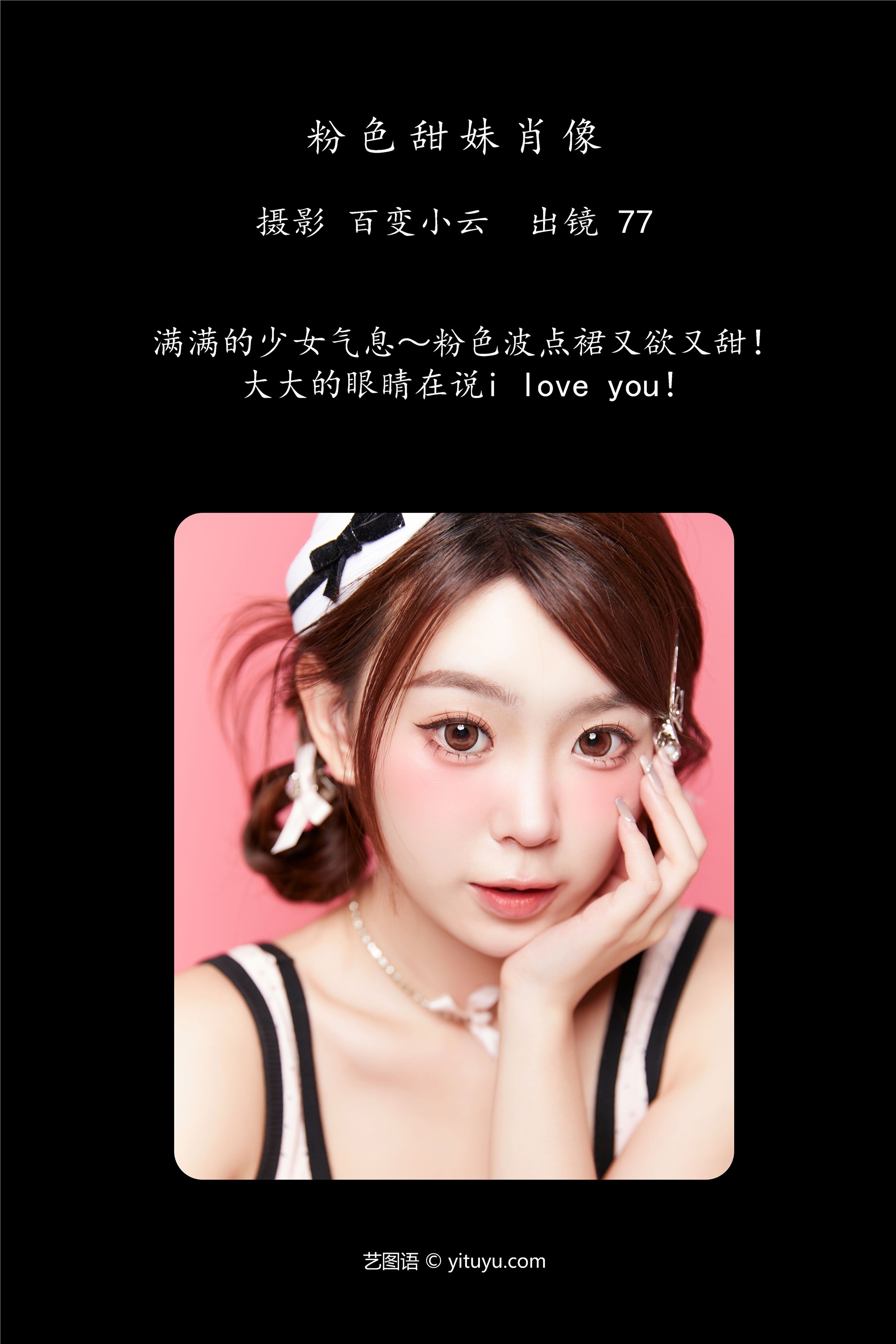 YITUYU艺图语 2025.01.07 粉色甜妹肖像 CARLEE是77呀